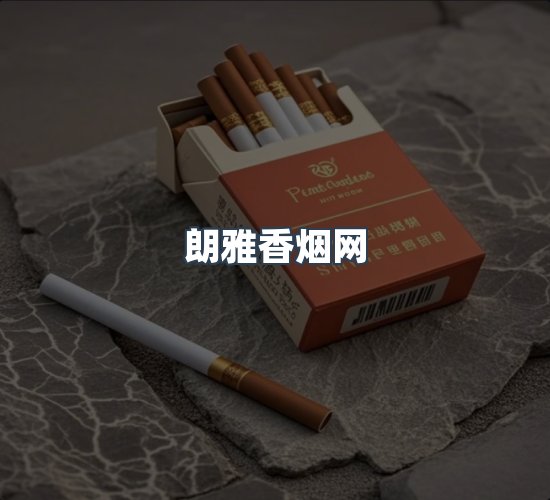 关于朗雅香烟网